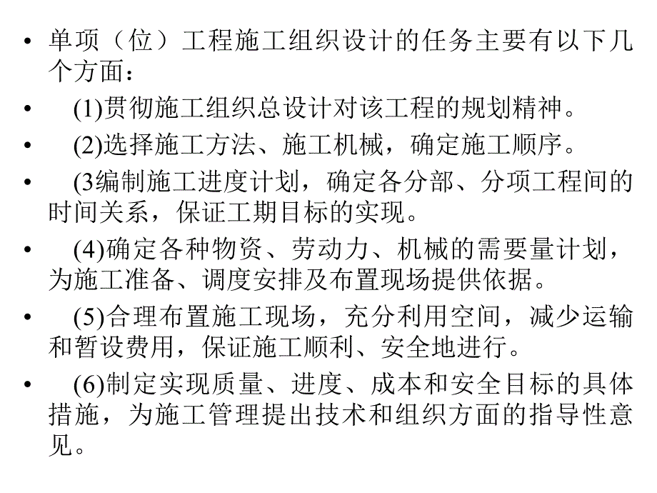 单位工程施工组织设计.ppt_第2页