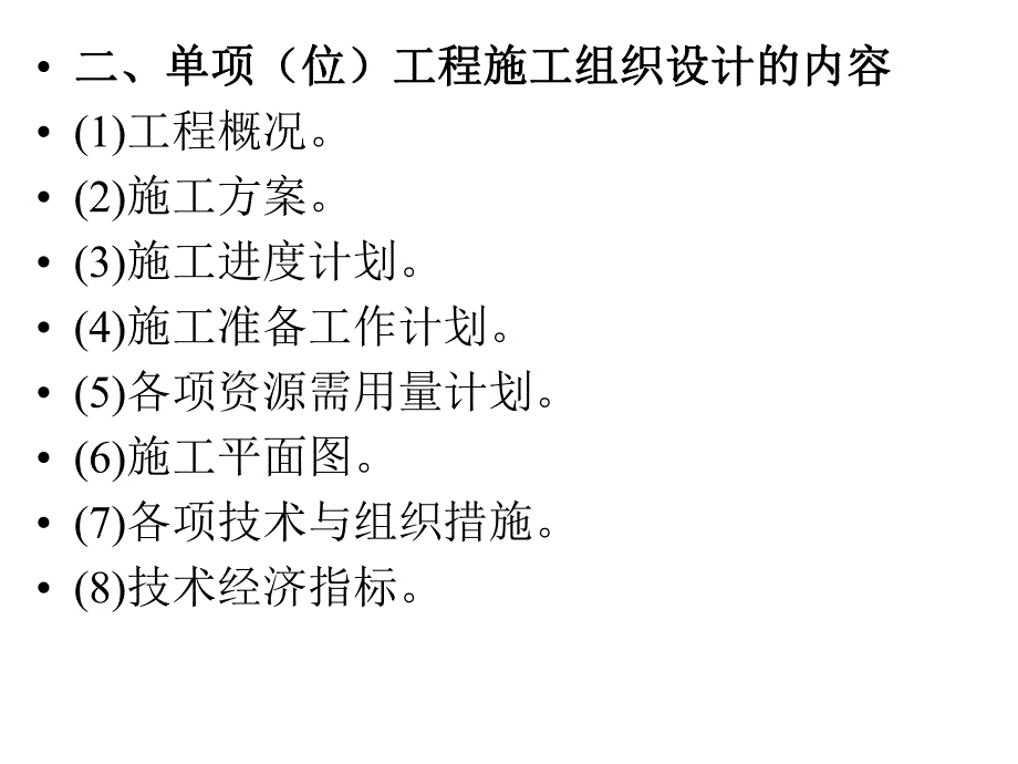 单位工程施工组织设计.ppt_第3页