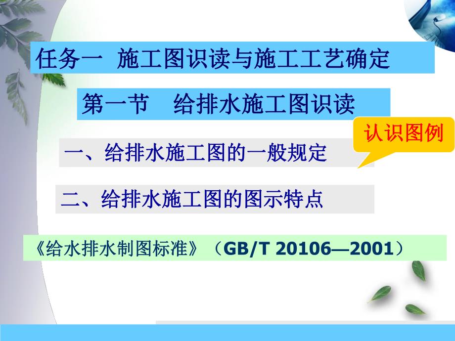 给排水工程之识图与施工.ppt_第1页