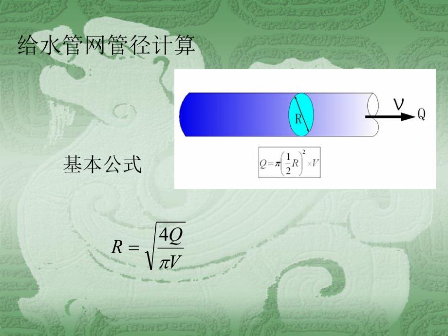 给水管网管径、水力计算.ppt_第2页