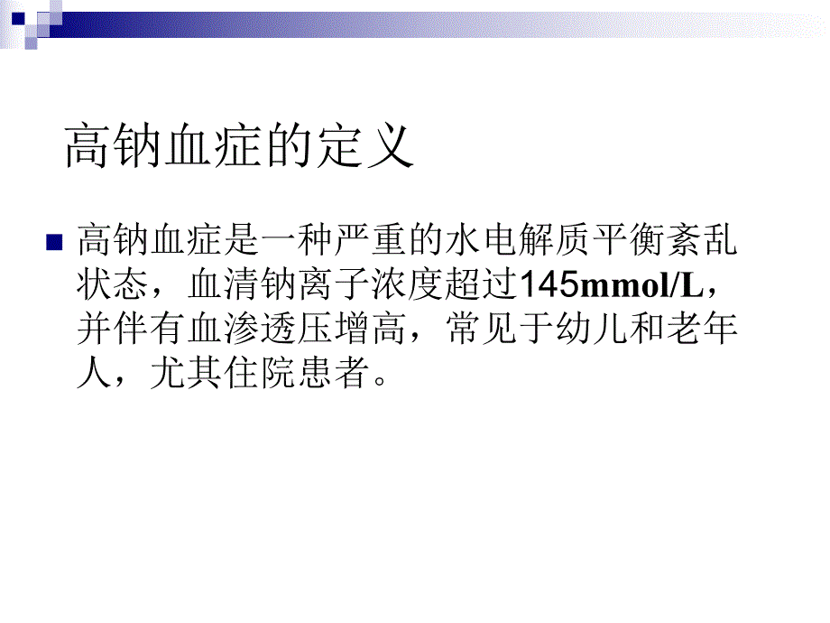 高钠血症的诊治思路.ppt_第2页