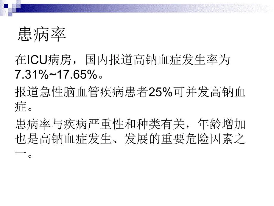 高钠血症的诊治思路.ppt_第3页