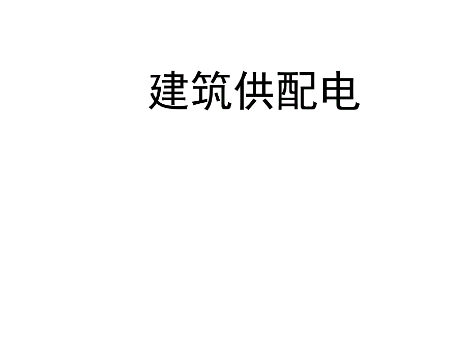 建筑供配电.ppt_第1页