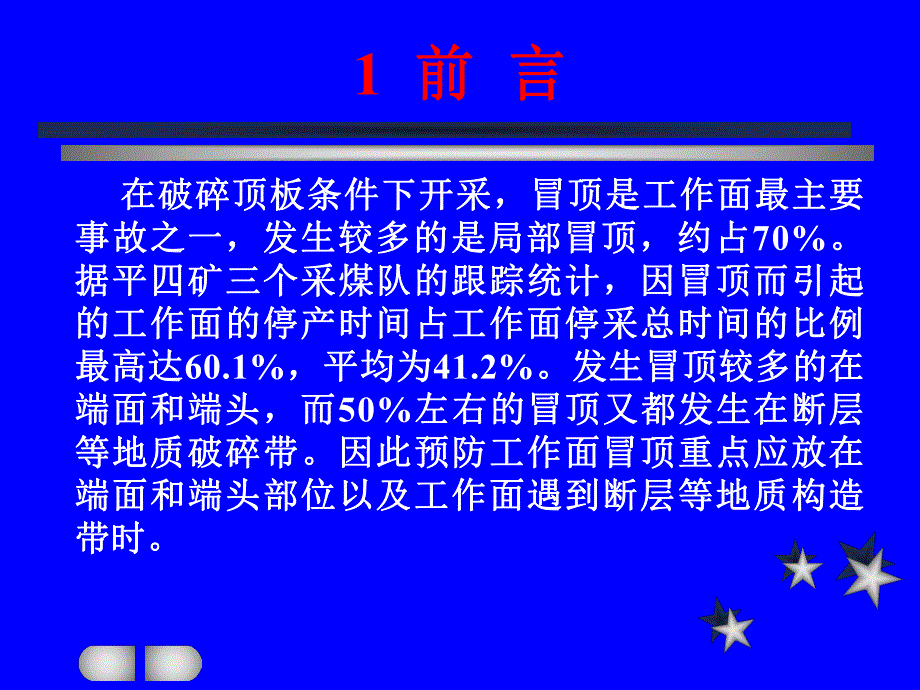 单体面断层破碎带顶板注浆加固技术.ppt_第3页