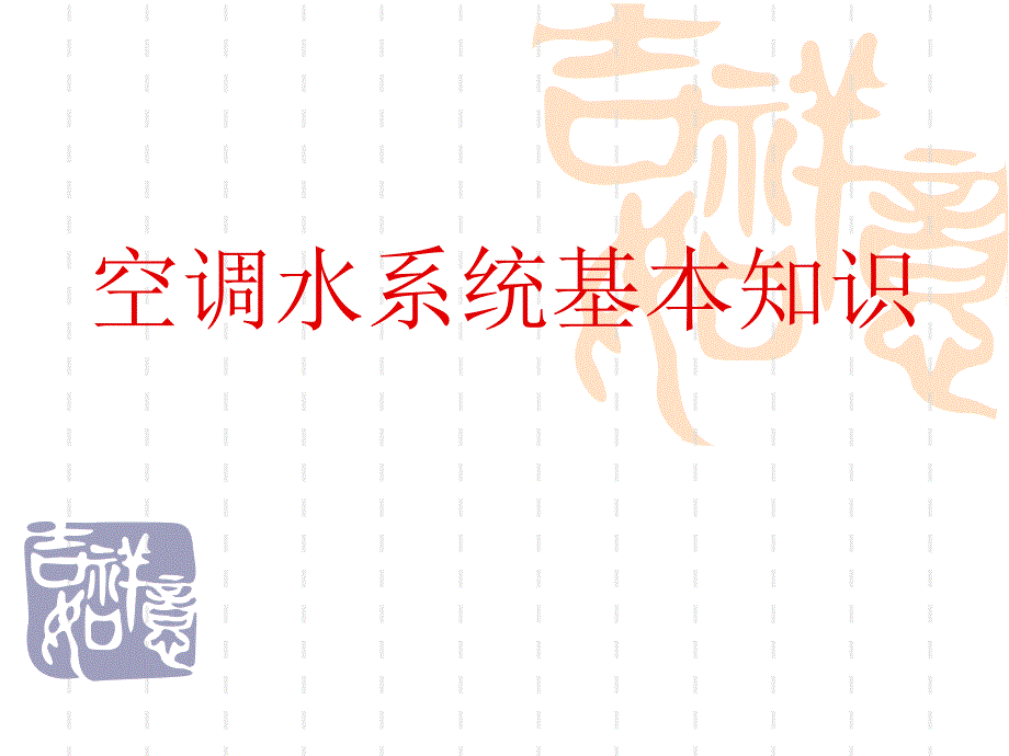 空调水系统基本知识.ppt_第1页