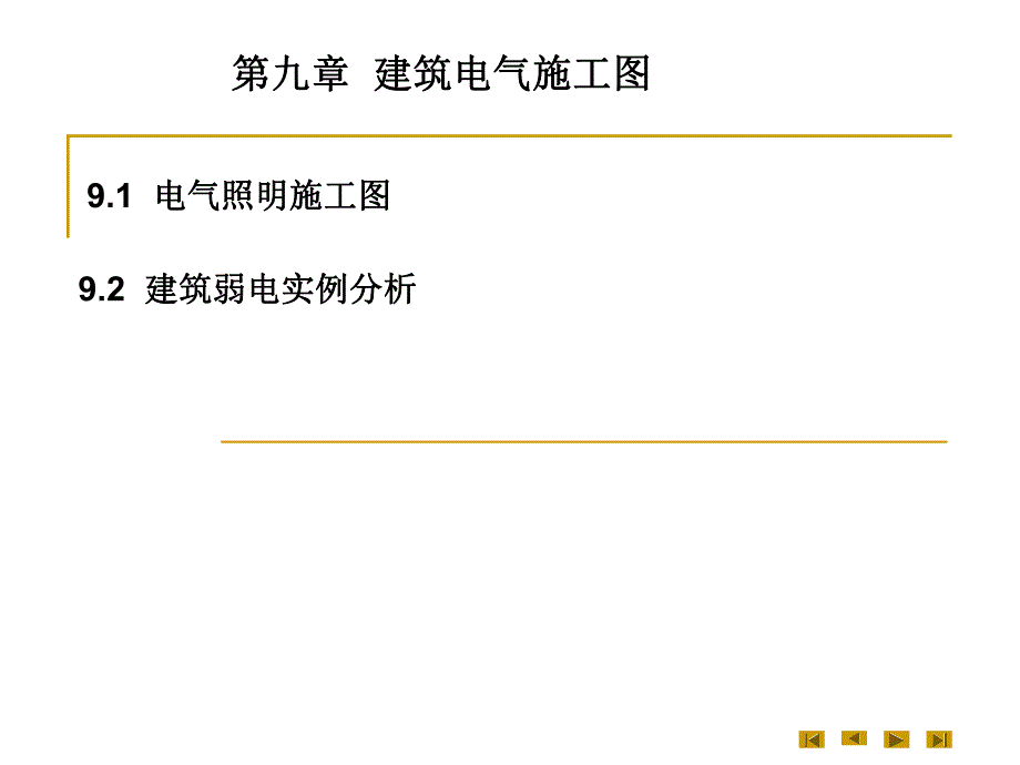 建筑电气施工图教学课件PPT.ppt_第1页