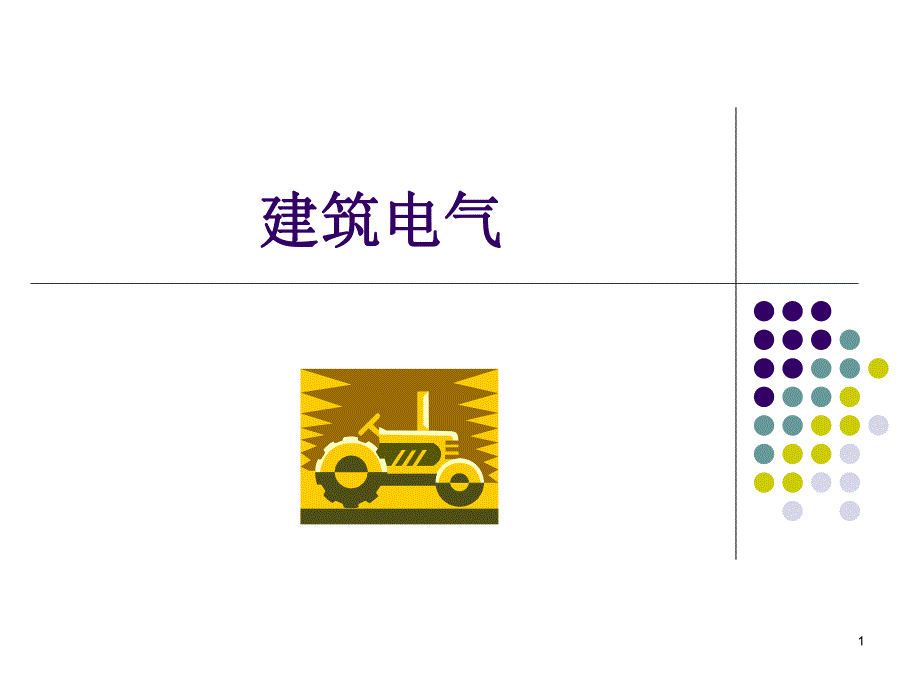 建筑供配电系统.ppt_第1页