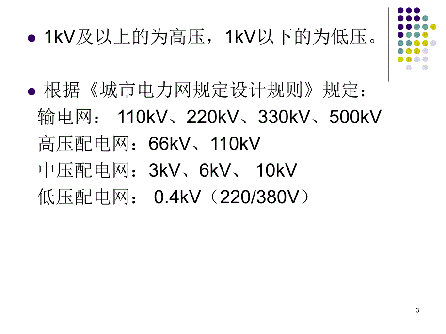 建筑供配电系统.ppt_第3页