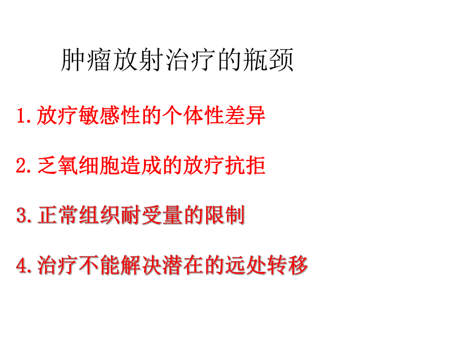 鼻咽癌放疗敏感性的现状与策略幻灯片.ppt_第2页