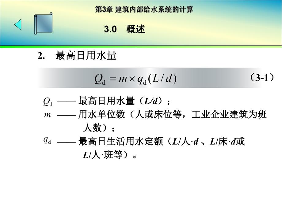 建筑给排水课件——第3章 建筑内部给水系统的计算.ppt_第3页