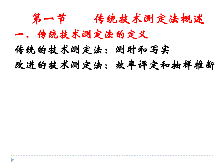 劳动定额传统的技术测定法.ppt_第1页