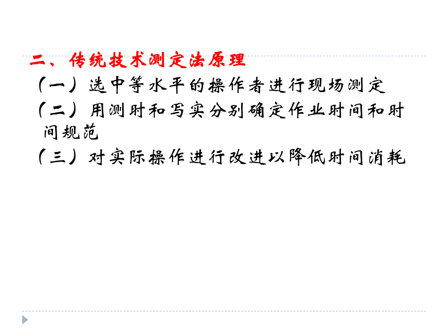 劳动定额传统的技术测定法.ppt_第2页