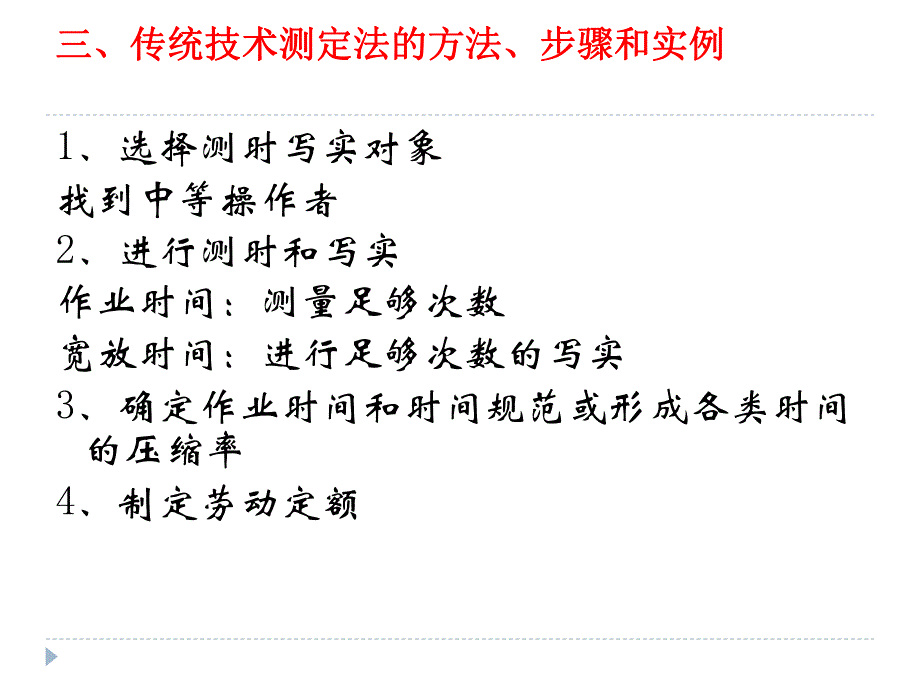 劳动定额传统的技术测定法.ppt_第3页