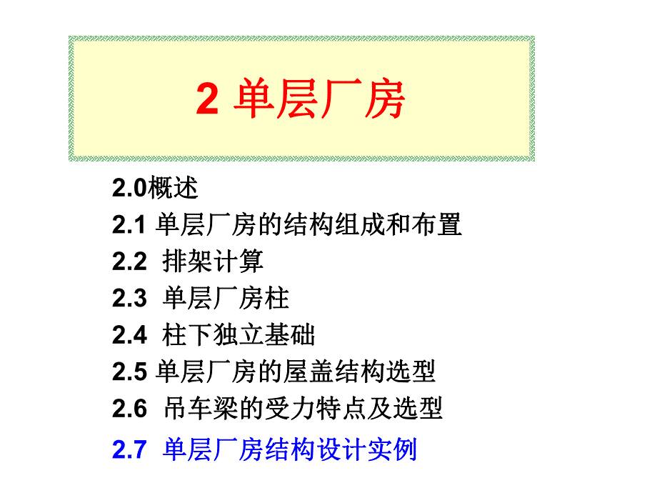 单层厂房5例题.ppt_第1页