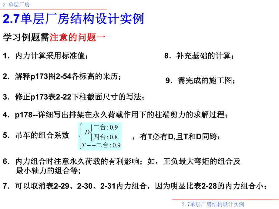 单层厂房5例题.ppt_第2页