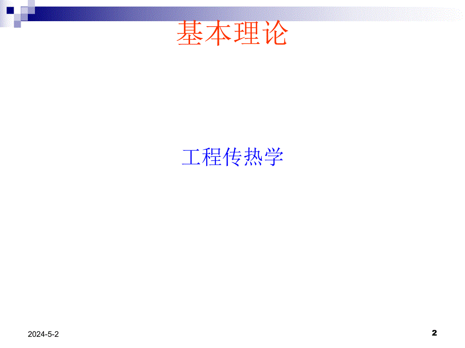 工程传热学基本理论锅炉培训.ppt_第2页