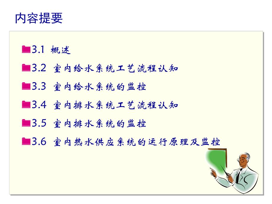 [工学]《智能建筑环境设备自动化》讲稿第3章给排水系统的控制.ppt_第2页