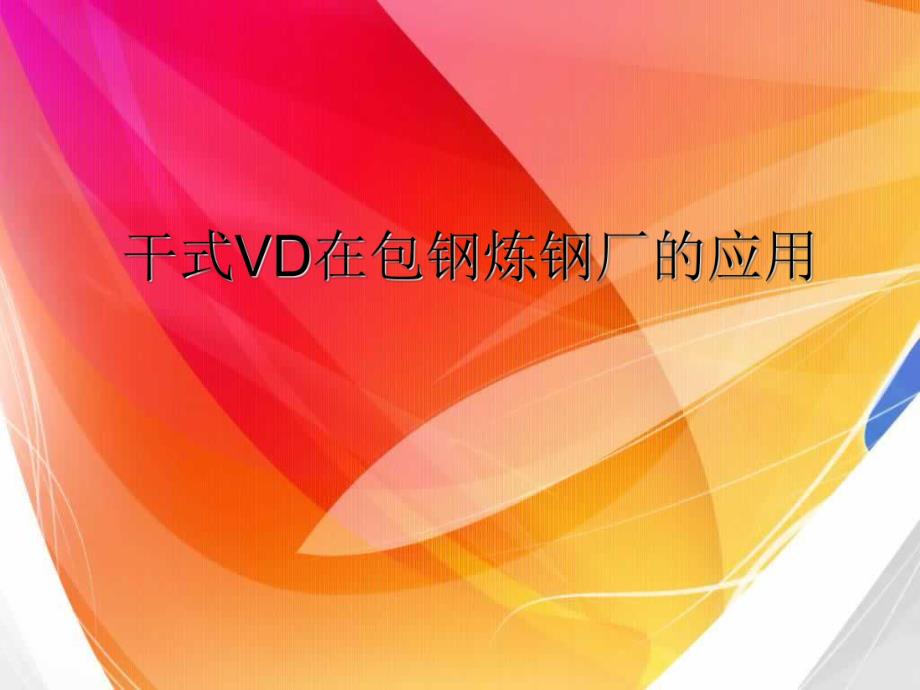 包钢干式VD在包钢炼钢厂的应.ppt_第1页