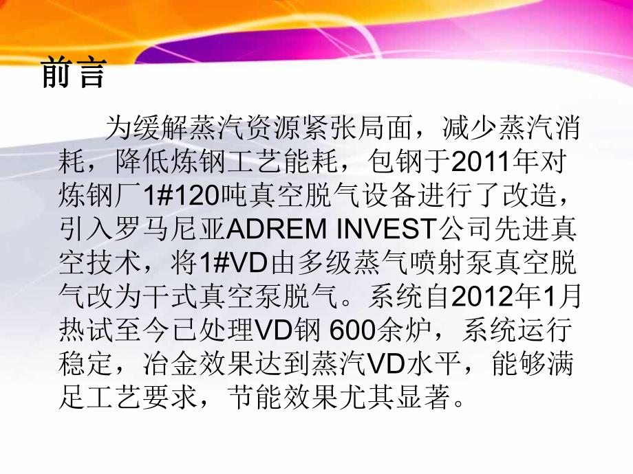 包钢干式VD在包钢炼钢厂的应.ppt_第2页