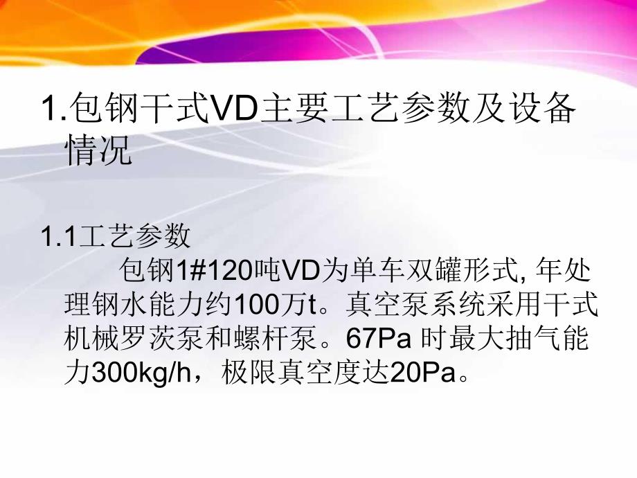 包钢干式VD在包钢炼钢厂的应.ppt_第3页