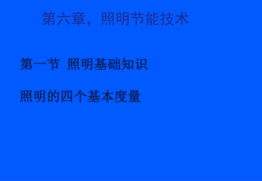 建筑电气节能技术151.ppt_第1页