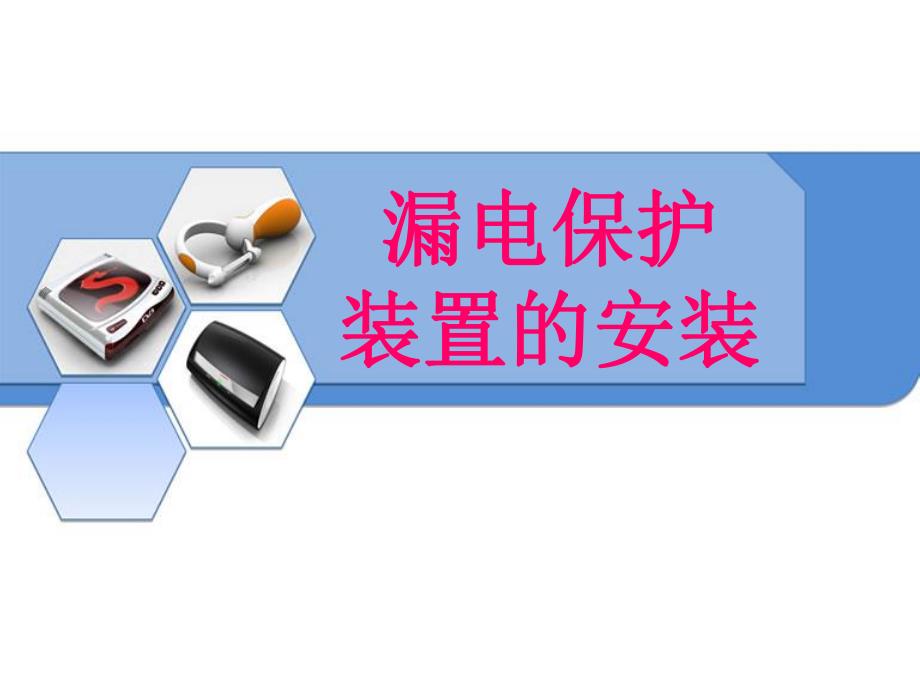 漏电保护器安装.ppt_第1页