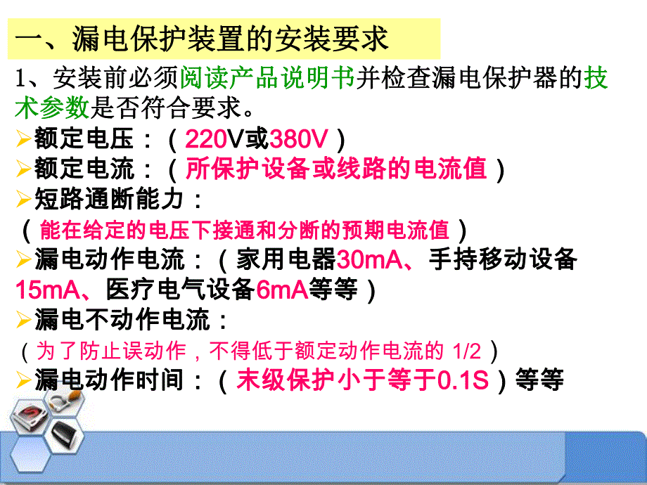 漏电保护器安装.ppt_第3页