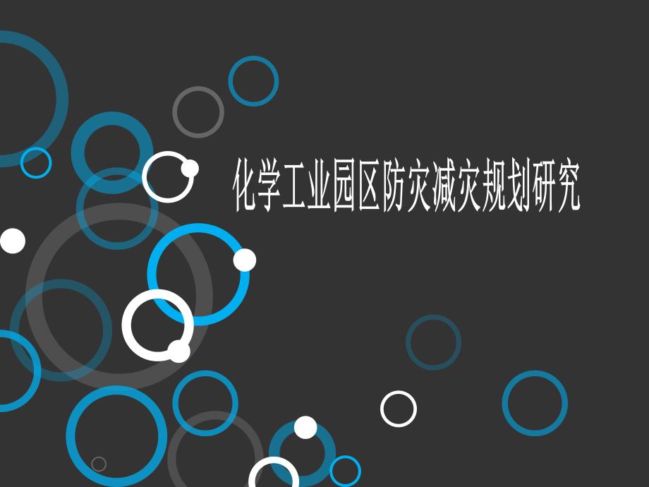 化工园区防灾减灾规划.ppt_第1页