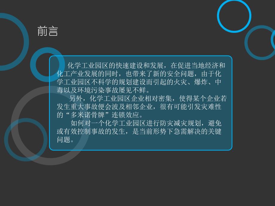 化工园区防灾减灾规划.ppt_第2页