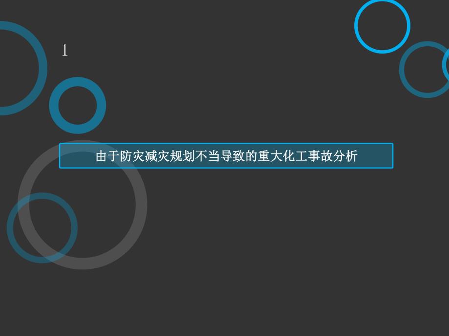 化工园区防灾减灾规划.ppt_第3页