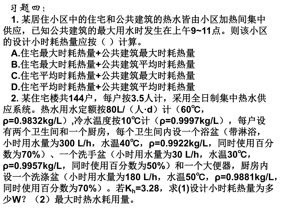 建筑给排水课件——习题四.ppt_第1页