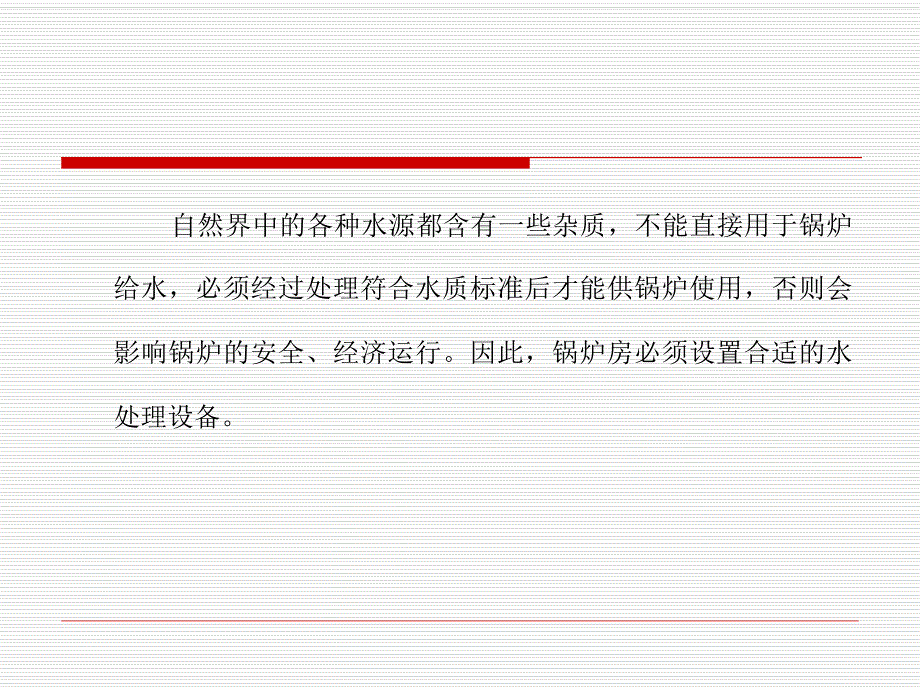 锅炉给水处理专题教学PPT.ppt_第2页