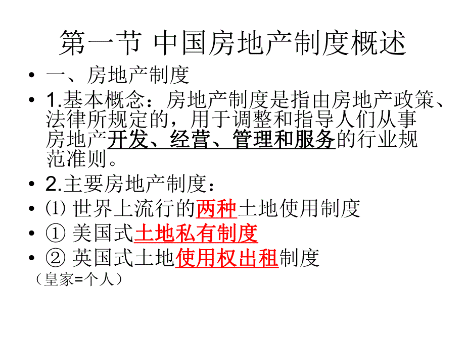 房地产制度.ppt_第2页