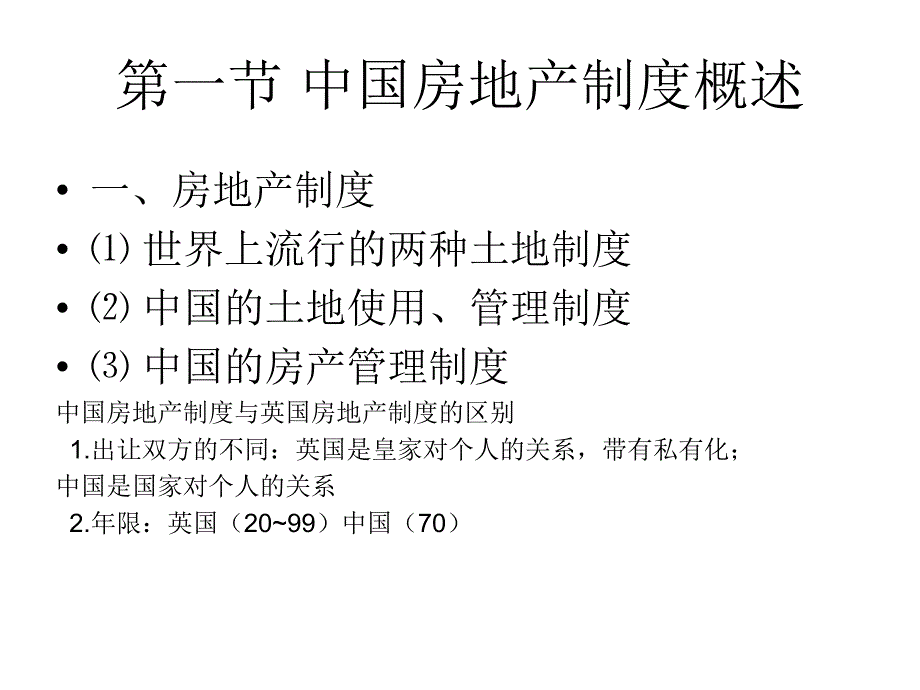 房地产制度.ppt_第3页