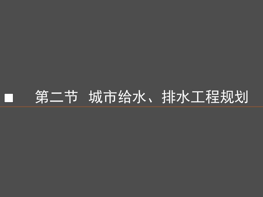 城市工程系统规划城市给排水工程规划教学PPT.ppt_第1页