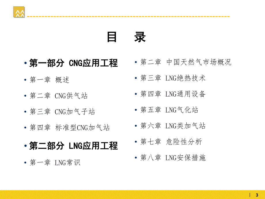 燃气场站工程培训讲座CNG与LNG场站工程.ppt_第3页