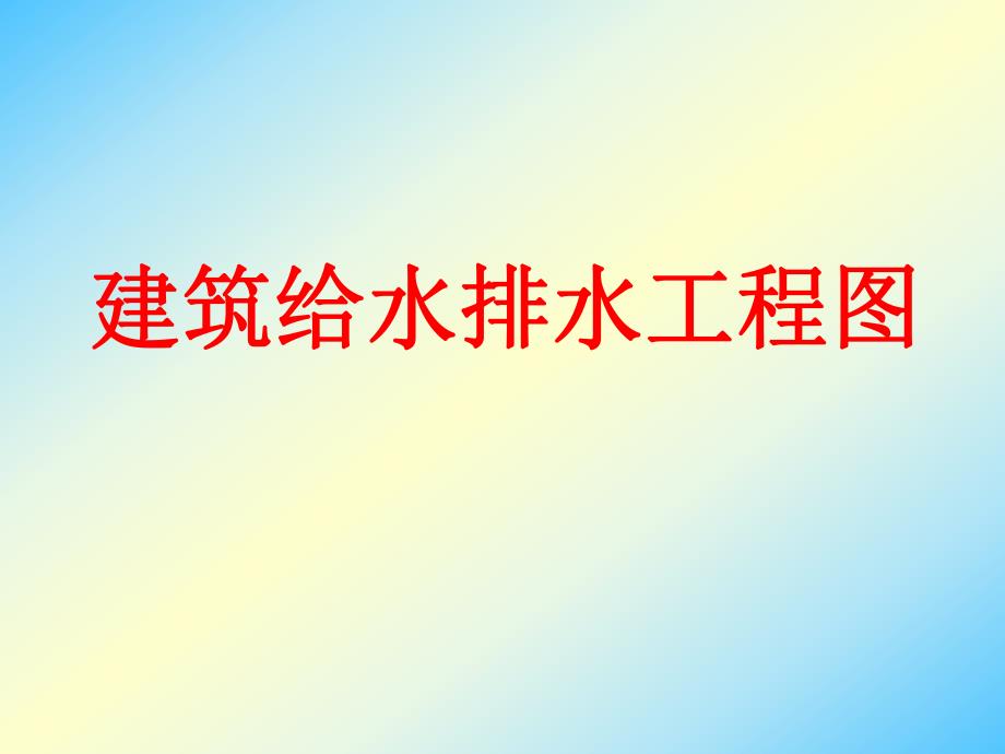 建筑给排水工程图课件.ppt_第1页