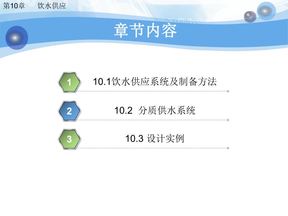 建筑给排水课件——第10章 饮水供应.ppt_第3页