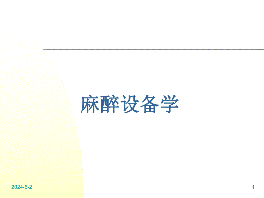 麻醉设备学讲义温度.ppt_第1页