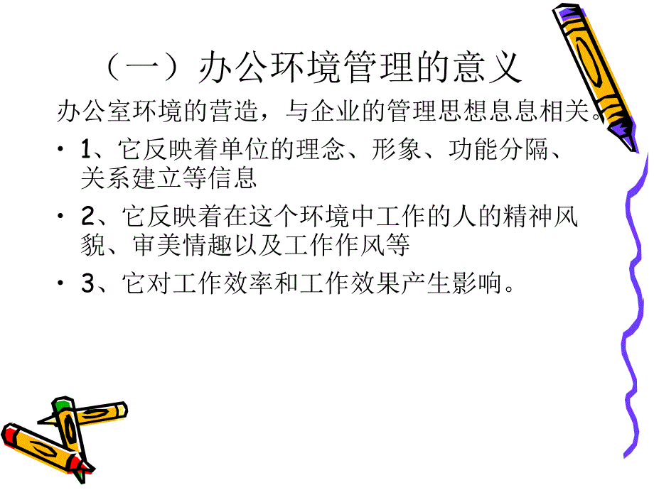 办公室环境设计.ppt_第2页