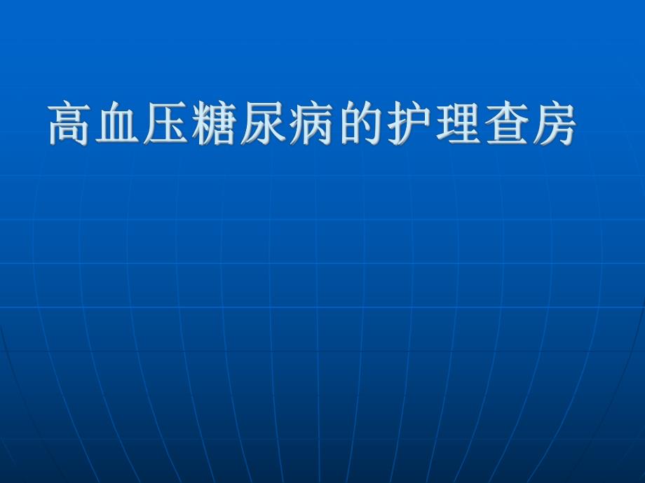 高血压糖尿病的护理查房.ppt_第1页