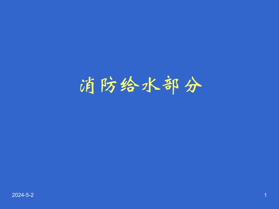 消防给水.ppt_第1页