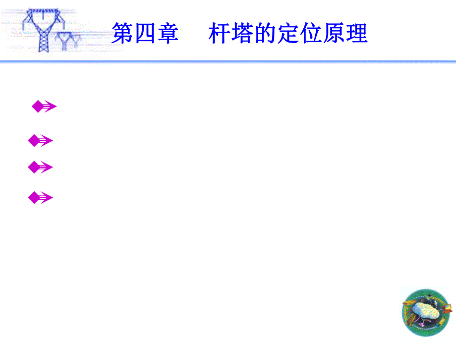 杆塔的定位原理.ppt_第2页