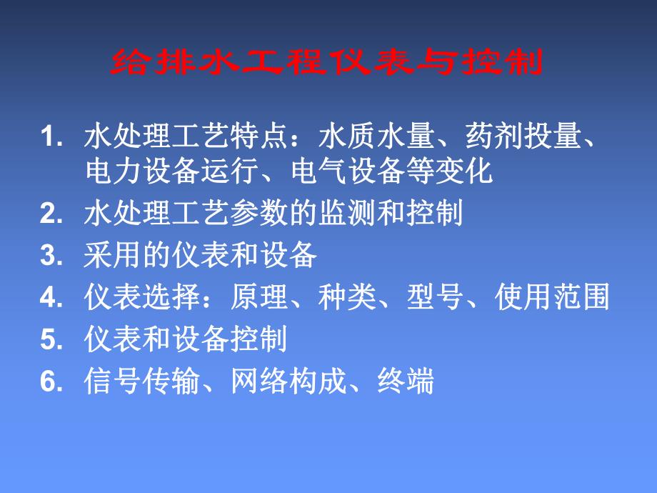 给排水工程仪表与控制.ppt_第1页