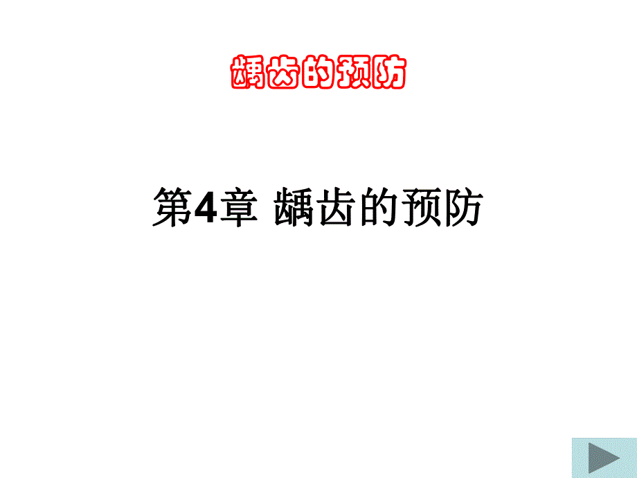 龋齿的预防.ppt.ppt_第1页