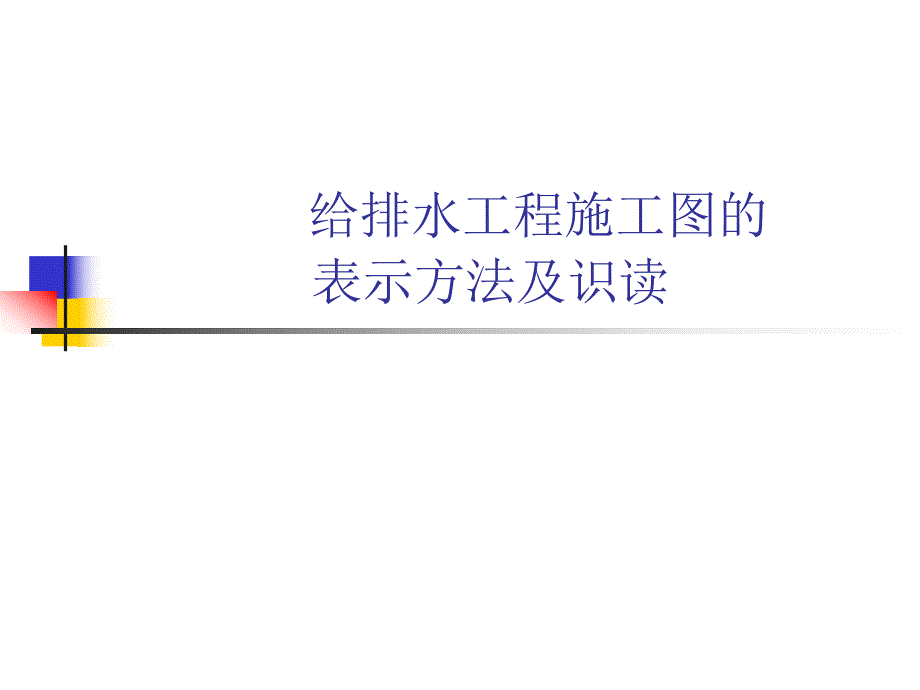 给排水工程施工图的表示方法及识读.ppt_第1页