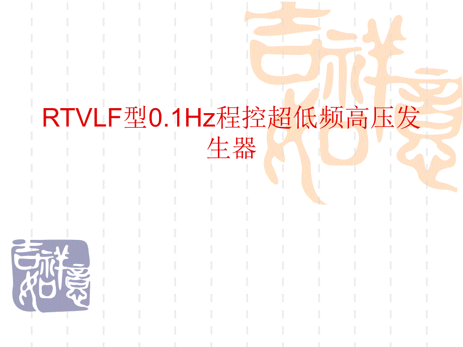 0.1Hz程控超低频高压发生器产品资料介绍.ppt_第1页