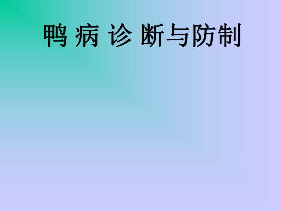 鸭病诊断与防制().ppt_第1页