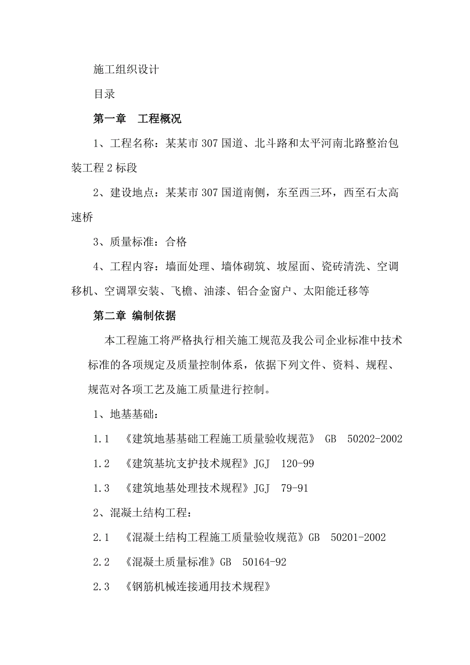 鹿泉市307国道、北斗路和太平河南北路整治包装工程2标段施工组织设计.doc_第1页