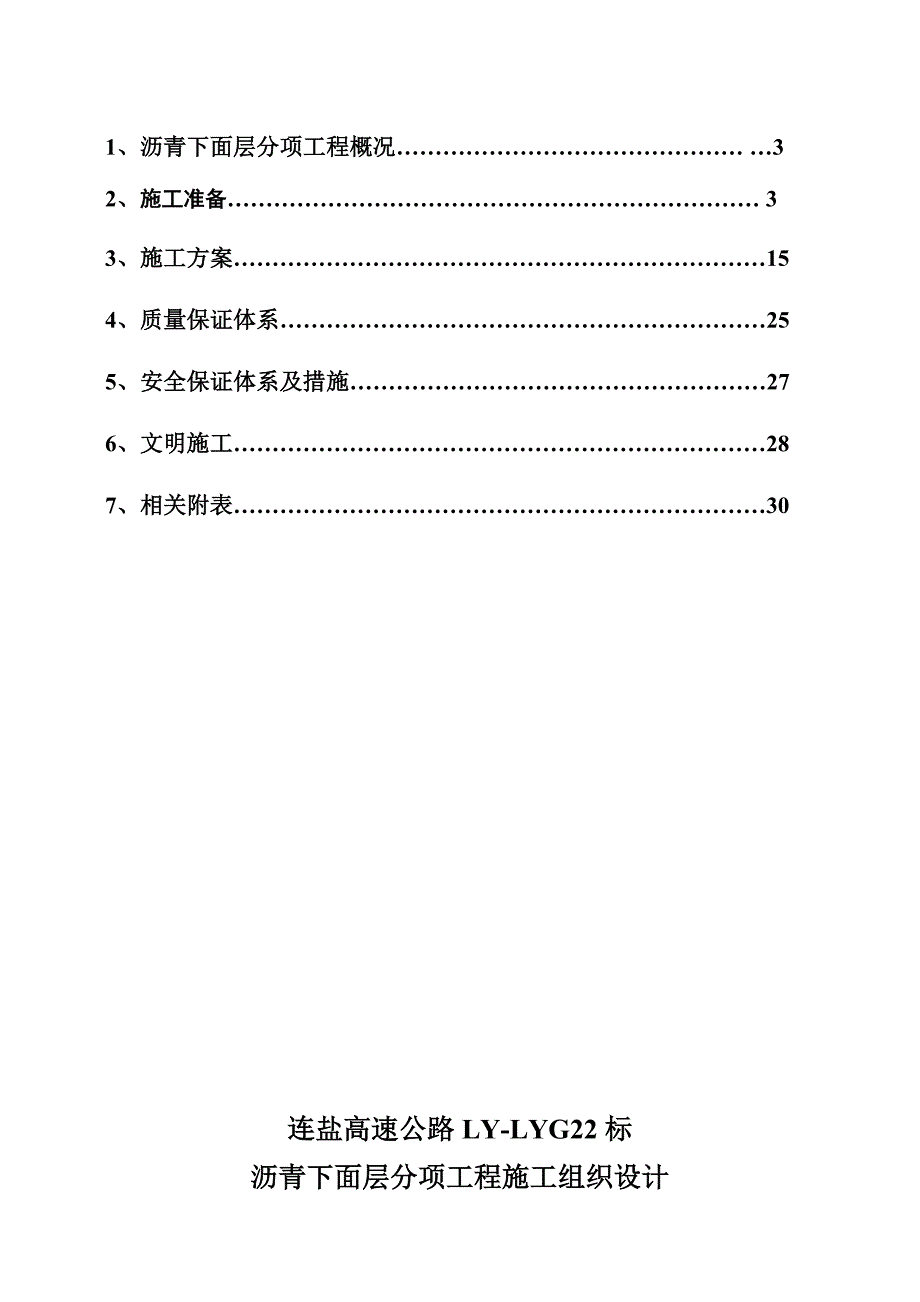 连盐高速公路LYLYG22标工程沥青下面层分项施工组织设计.doc_第2页